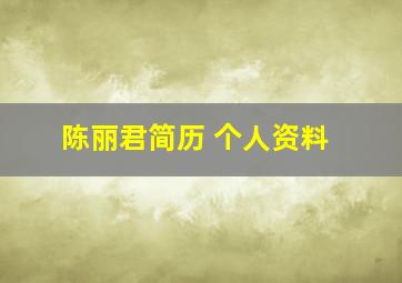 陈丽君简历 个人资料